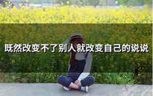 不信别人说说的句子有哪些