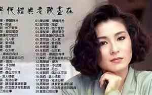 90年代经典老歌100首完整版