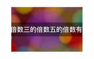 二的倍数有几个