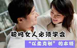 以柔克刚的对待感情的成语