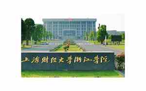 上海财经大学浙江学院