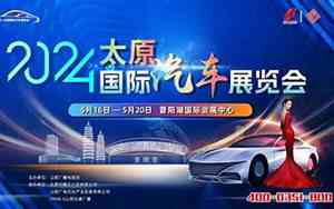 太原汽车展览会2024