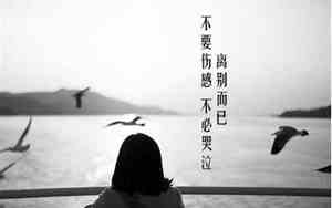 如何教人忘掉一段感情的话