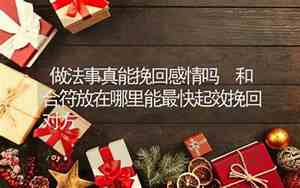 做法事真能挽回感情吗,浪费钱,有病