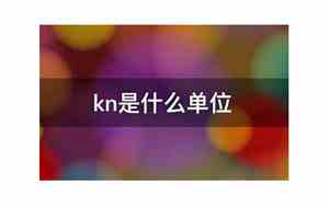 kn单位换算