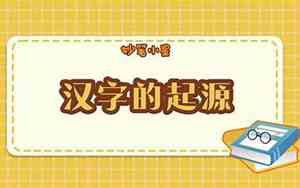 关于汉字的故事有哪些100字