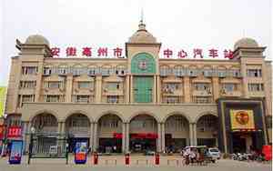 亳州中心汽车站在哪里