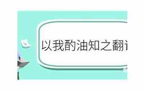 以我酌油知之翻译成现代汉语