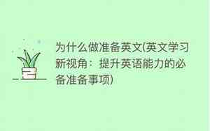 准备的英文prepare
