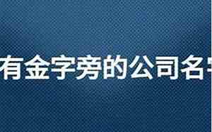 上海起名公司哪个好