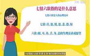七情六欲是什么意思解释一下