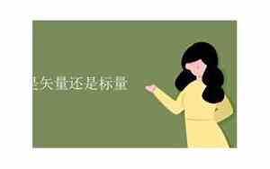 压强是矢量还是标量 知乎