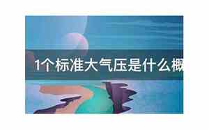 1个大气压等于多少Pa