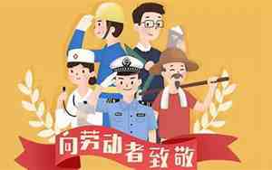 劳动节要干什么事情呢