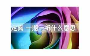 会者定离一期一祈,勿怀忧也,世相如是