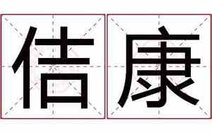 佶字取名寓意及含义