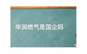 华润燃气是国企吗招燃气管家