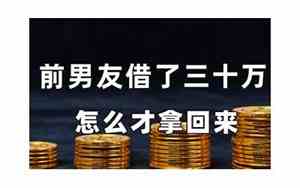 前男友借东西不还怎么办