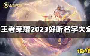 下路好听的王者名字大全
