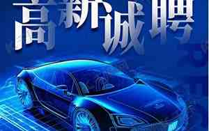 中源汽车招聘电话
