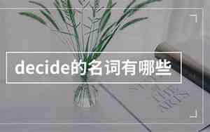 decide的名词形式是什么
