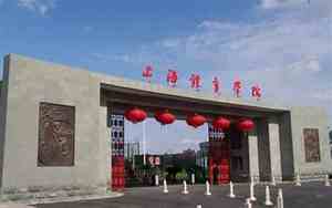 上海体育学院是几本大学