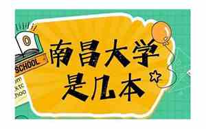 抚州南昌大学是几本