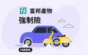 富邦汽车维修中心