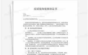 业主装修协议书