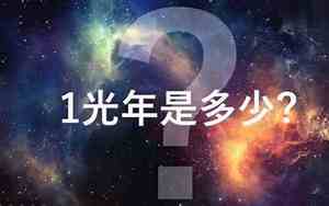 一光年是多少公里 一光年的距离