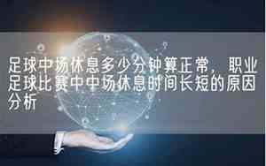 足球比赛中场休息多少分钟