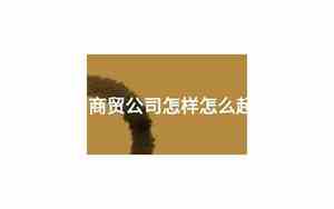 生鲜商贸公司起名大全