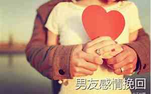 教你如何挽回男友感情