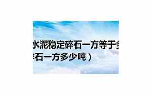 一立方石头等于多少吨,怎么计算!