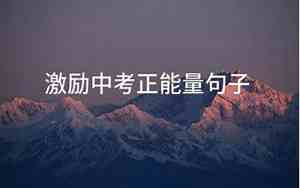中考正能量句子摘抄