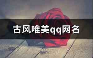 唯美qq名称