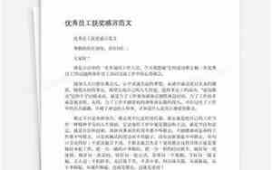优秀员工获奖感言100字