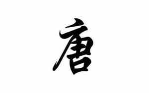 唐氏好听的名字