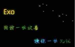 关于exo的网名女生霸气