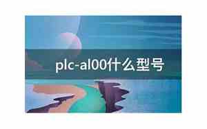 plc_al00是什么手机