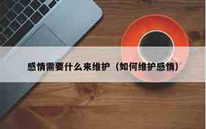 怎样维护一段感情的新鲜感