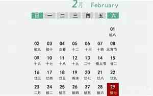 二月有没有29号?