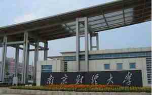 南京财经大学是一本还是二本