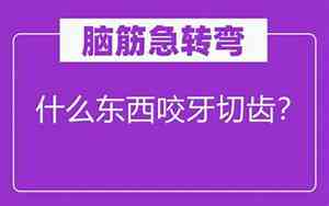 什么东西咬牙切齿打一生肖