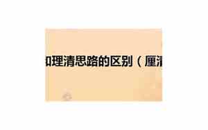 厘清思路和理清的区别和联系