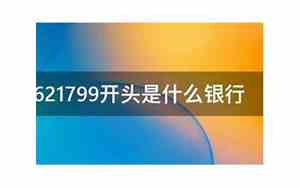 622848开头是什么银行
