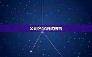 公司名称笔画数免费测打分