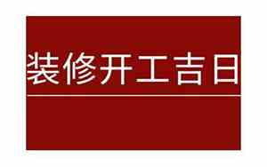 1月装修吉日一览表2025年