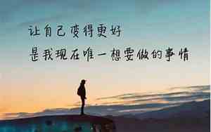 励志的暖心句子图片带字可爱