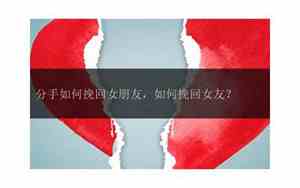 分手留住恋人的话